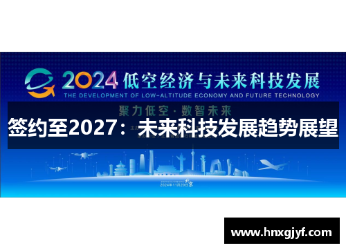 签约至2027：未来科技发展趋势展望